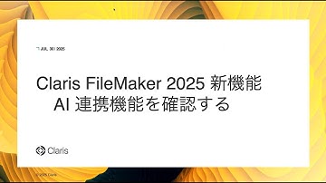 Claris FileMaker 2025 新機能 ：AI 連携機能を確認する