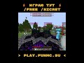 ЛУЧШАЯ КОПИЯ СЕРВЕРА ФАНТАЙМ | ЛУТАЮ МИСТИКИ НА АНАРХИИ FUNTIME #funtime #анархия #reallyworld #рв