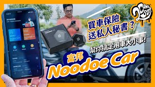 買車保險送私人秘書？富邦Noodoe Car幫你搞定用車大小事！ft. @富邦產險