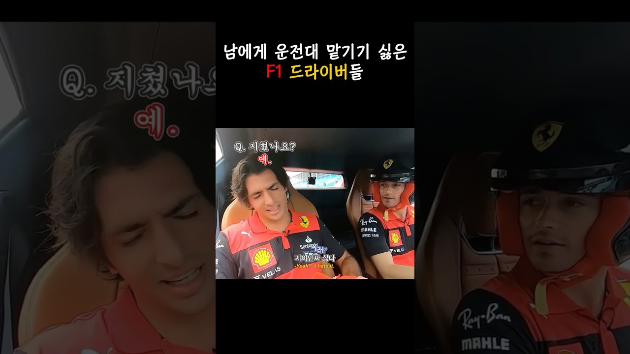 [F1] 남이 운전하는 차? 죽어도 타기 싫어...