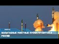 Масштабные ракетные пуски готовятся в России