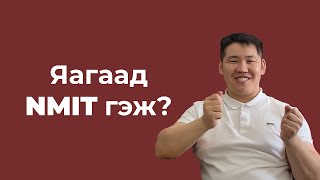 Яагаад NMIT гэж?