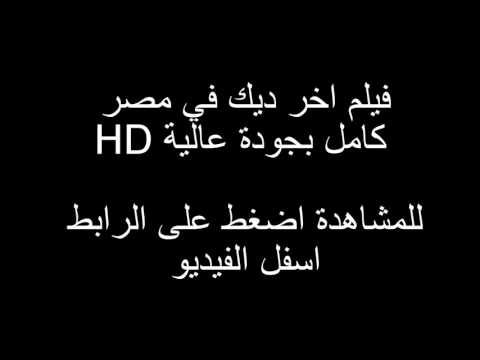 فيلم اخر ديك في مصر كامل بجودة عالية 