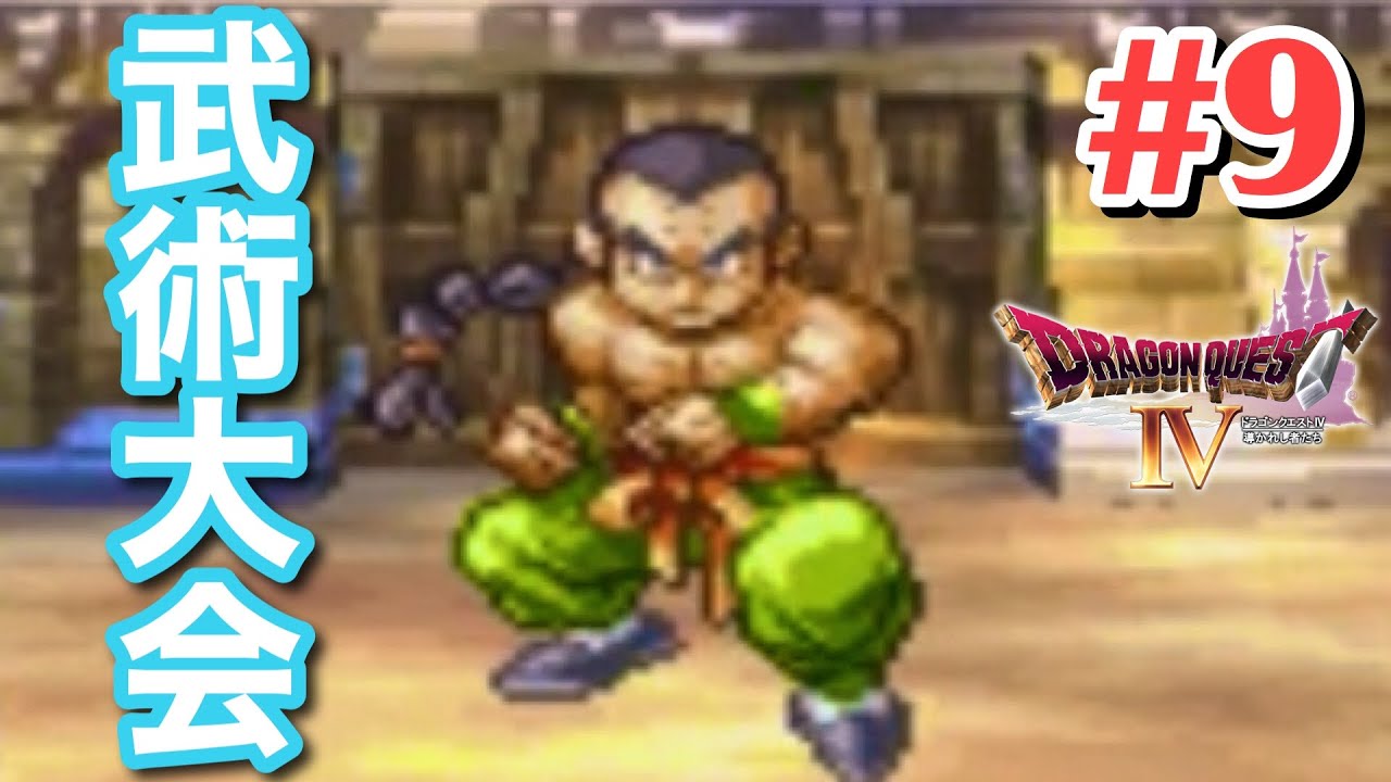 ドラクエ4 第2章完結 武術大会の結果は 9 女性実況 Youtube ドラクエ4 第2章完結 武術大会の結果は 9 女性実況 Youtube