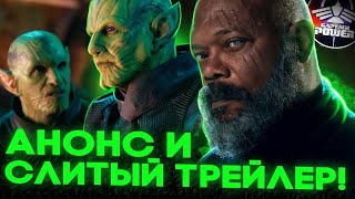 ТРЕЙЛЕР СЕКРЕТНОГО ВТОРЖЕНИЯ СЛИТ! СКРУЛЛЫ, НИК ФЬЮРИ И ЭМИЛИЯ КЛАРК. РАЗБОР АНОНСА И ТИЗЕРА