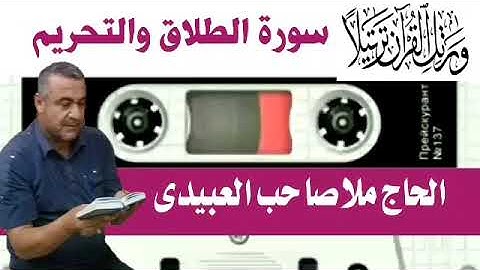 سورة الطلاق والتحريم ٠هديتى إلى أرواح أمواتكم اخوانى واخواتى الأطهار ٠ملا صاحب العبيدى