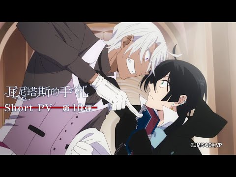 【瓦尼塔斯的手札】短PV第10彈：Vanitas & Noé｜Muse木棉花