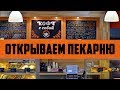 Как открыть пекарню. Франшиза Маковка