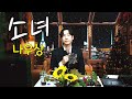 나우상 - 소녀 k-trot자막 LIVE [YouTube 박정은 프리스타일]