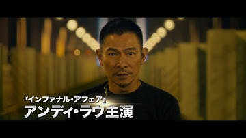 記憶喪失の元爆弾処理班アンディ・ラウ　核爆弾テロに挑む　映画「バーニング・ダウン　爆発都市」公開決定