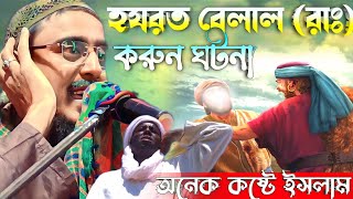 হযরত বেলাল (রাঃ) করুন ঘটনা। পীরজাদা মহেব্বুল্লাহ হুসাইনী। Pirzada Mohibullah Husaeini New Waz 2023