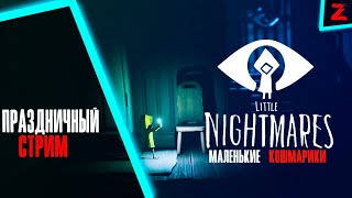 Праздничный Стрим  - (little nightmares)