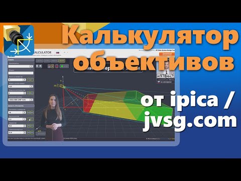 Новый бесплатный калькулятор объективов для камер видеонаблюдения от компании IPICA / JVSG.ru