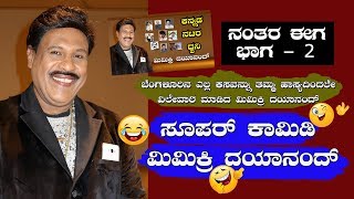 ಮಿಮಿಕ್ರಿ ದಯಾನಂದ್  ವಾಯ್ಸ್ ಮಿಮಿಕ್ರಿ 2 / MIMICRY DAYANAD 2018 BEST COMEDY 2