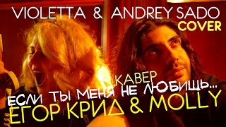 Егор Крид & MOLLY -Если ты меня не любишь-Кавер Andrey Sado & Violetta -Cover Макс Фадеев услышит Егор Крид & MOLLY -Если ты меня не любишь-Кавер Andrey Sado & Violetta -Cover Макс Фадеев услышит