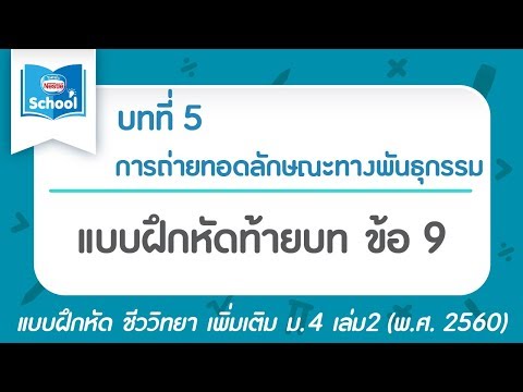 ชีววิทยา เพิ่ม ม.4 เล่ม1 (2560) | บทที่5 การถ่ายทอดลักษณะทางพันธุกรรม : แบบฝึกหัดท้ายบท ข้อ 9