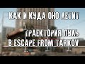 Как летят пули в Escape from Tarkov и почему это весело?