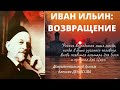 Иван Ильин: ВОЗВРАЩЕНИЕ. Документальный фильм Алексея ДЕНИСОВА. Верую | Козенкова Елена