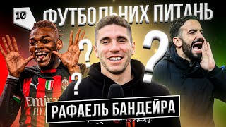 РАФАЕЛЬ БАНДЕЙРА - Кривбас \ 10 футбольних питань #44 \ Роналду чи Леао? \ Збірна Португалії