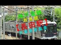 神戸電鉄有馬線【長田駅 列車発着風景】