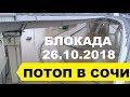 СОЧИ ПОСЛЕ ПОТОПА 26.10.2018! ЛУЧШИЕ КАДРЫ и репортаж с места событий!