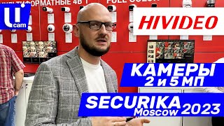 HIVIDEO | Камеры 2 и 5 МП | СРАВНЕНИЕ | Системы Видеонаблюдения. Securika Moscow 2023