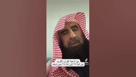 دحيم الحماد ١٤٤٥هـ من أدعية القرآن الكريم من آية ٢٥ إلى آية ٢٨ من سورة طه
