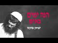 Yitzchak fuchs hine yamim bayim      