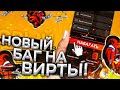 ЛУЧШИЙ БАГ НА ВИРТЫ НА BLACK RUSSIA // ЧИТЫ НА ДЕНЬГИ?! // CRMP MOBILE