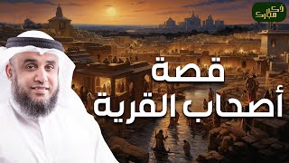 نواف السالم | قصة أصحاب القرية ماذا فعلوا بالرسل الثلاثة حتى لعنهم الله وأبادهم بصيحة من السماء؟