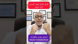 طرق علاج تنميل اليدين أثناء النوم بفاعليه