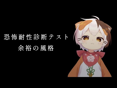 【恐怖耐性診断テスト】つよいところみせる