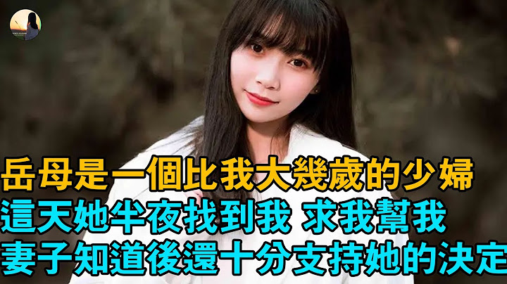 岳母是一個比我大幾歲的少婦，這天她半夜找到我 求我幫我，妻子知道後還十分支持她的決定 - 天天要聞