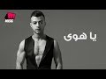 هيثم شاكر - يا هوي | Haytham Shaker - Ya Hawa