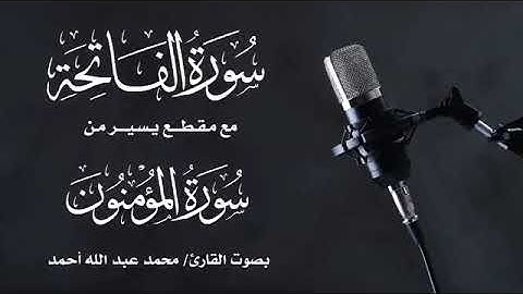 سورة الفاتحة مع مقتطف من سورة المؤمنون - محمد عبدالله أحمد العكوري