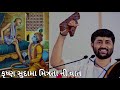 Krishna Sudama Mitrata Ni Vaat | Jignesh Dada (Radhe Radhe) Mp3 Song