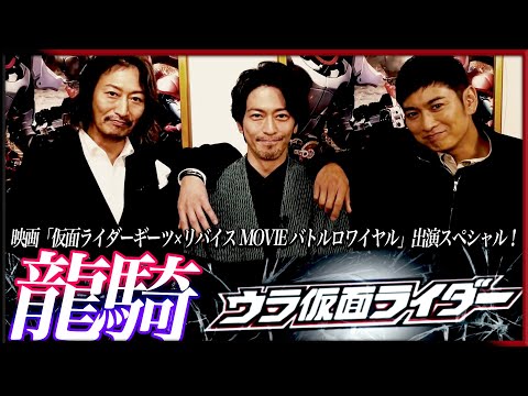 龍騎！ナイト！王蛇！ウラ仮面初登場！映画「仮面ライダーギーツ×リバイス MOVIE バトルロワイヤル」出演スペシャル！