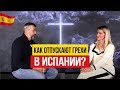 🇪🇸 Профессия Пастор в Испании! Толерантность, разочарование и вера.