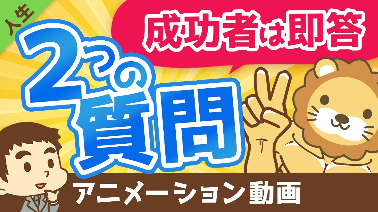 ⁣【成功者は即答】あなたが成功できるかどうか判定できる「たった2つ」の質問【人生論】：（アニメ動画）第53回