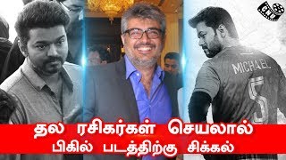 Bigil Movie Release Problem by the Thala fans | Thalapathy Fans Start Trolls | NKP Bigil Movie Release Problem by the Thala fans | Thalapathy Fans Start Trolls | NKP