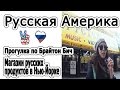 Русская Америка. Магазин русских продуктов в НЬЮ-ЙОРКЕ и прогулка по БРАЙТОН БИЧ