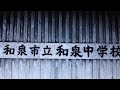 和泉市立和泉中学校の銘板(学校名の看板)の文字を、『金色』に塗っていました。生徒さんたちが、卒業記念に作業していたのでしょう。平成29年2月頃 黒が剥げてきて、金がうっすらと見えてきた。令和4年9月