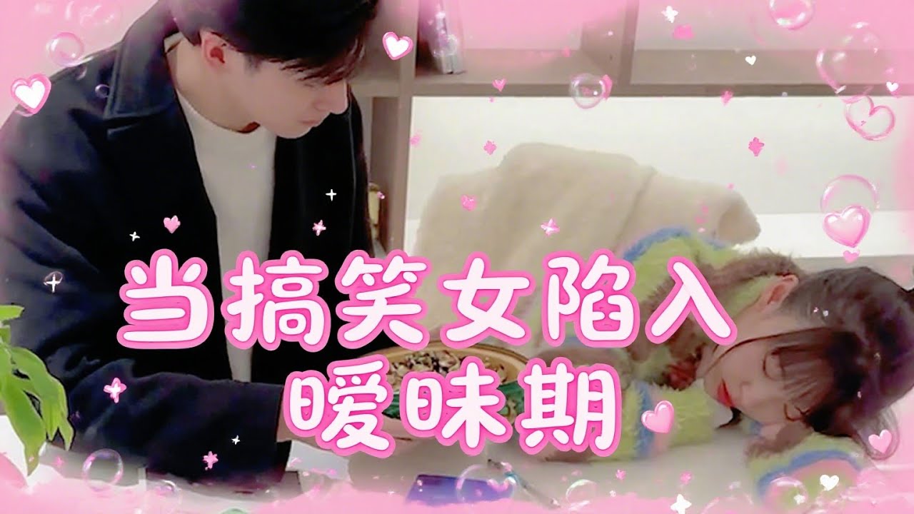 當搞笑女陷入曖昧期【完整版】 #原創 #劇情 #搞笑 #日常 #生活 #沙雕 #情侶 #戀愛