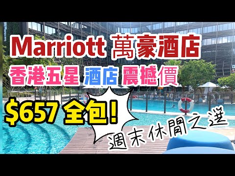 【Staycation 香港】香港酒店 推介 五星級 萬豪酒店 $657一晚全包, 三個大型主題游泳池, 免費接送班車, 再送50蚊 海洋公園 攤位遊戲現金券 | 吃喝玩樂