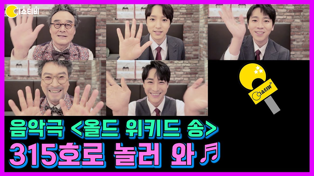 ♨️발끈♨️ 올송 배우들이 뽑은 외모 서열??🙊 | 음악극 [올드 위키드 송] | 이쇼터뷰6회🕵🏻‍♀️