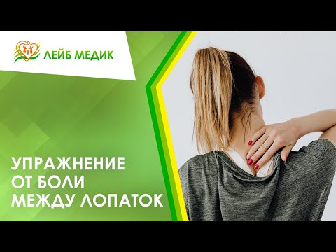 👍 Упражнение от боли между лопаток