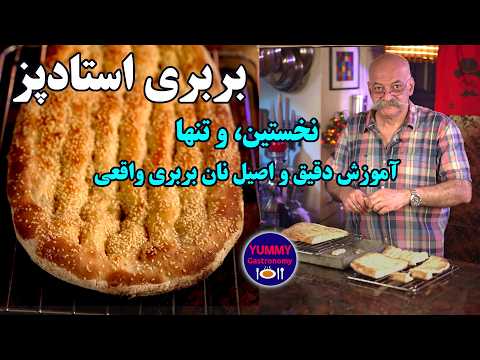 هدیه ویژه به ایرانیان خارج از کشور آموزش تضمینی بربری عالی و اصیلی که ۳۸ سال پیش در مونترال خلق شد