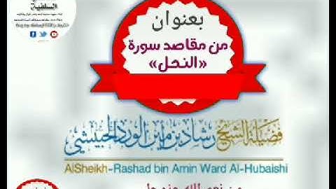 «من مقاصد سورة النحل» ❖* *⛓️مقتطف للداعية المبارك  :☜ رشاد أمين الورد الحبيشي*  حفظه الله تعالى