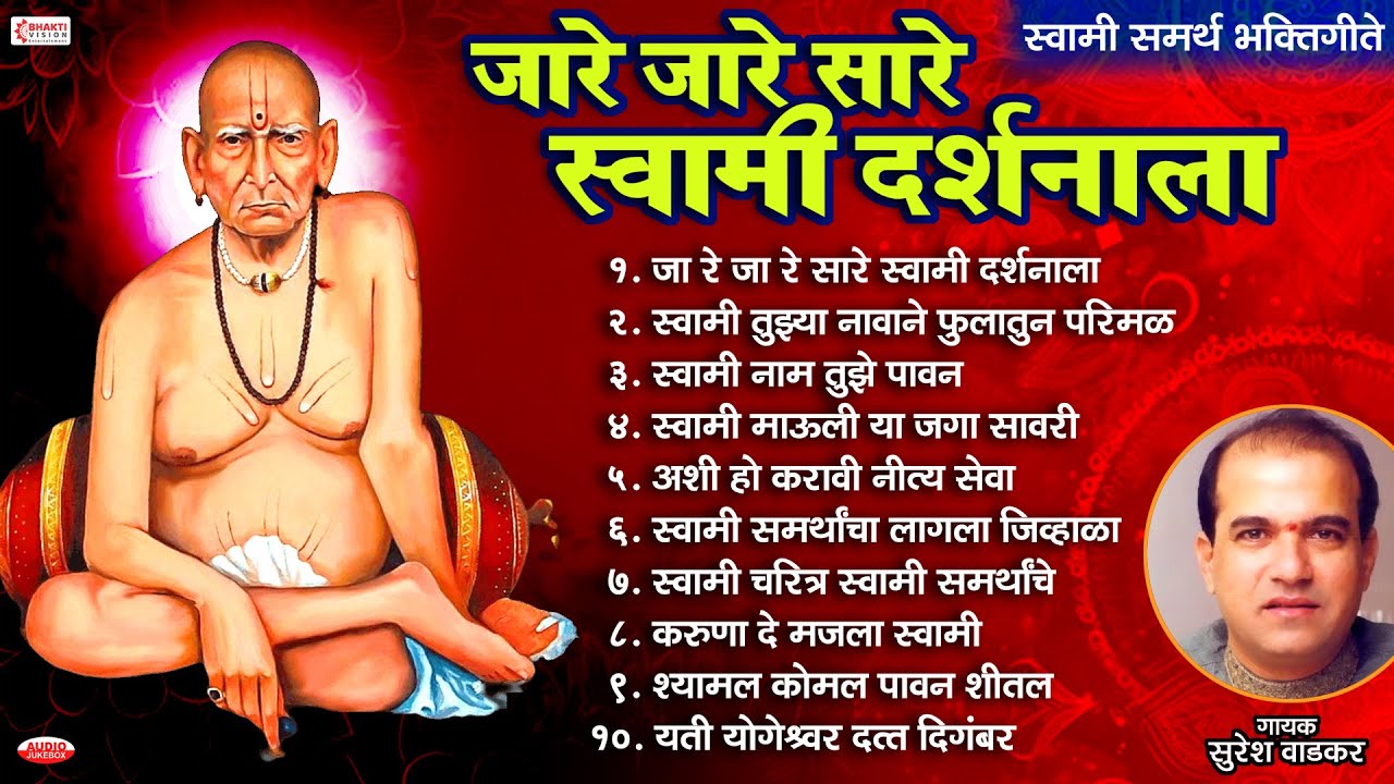 जारे जारे सारे स्वामी दर्शनाला - स्वामी समर्थ भक्तिगीते | सुरेश वाडकर | Swami Samarth Bhaktigeete