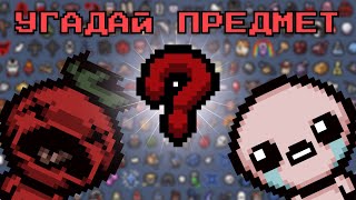 Угадай Предмет Из Айзека С Томато | Выпуск #2